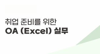 [HD]취업 준비를 위한 OA (Excel) 실무 2023 (오피스365 활용) Part.1