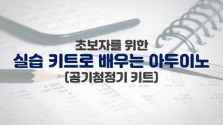 [HD]초보자를 위한 실습 키트로 배우는 아두이노 (공기청정기 키트)