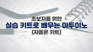 [HD]초보자를 위한 실습 키트로 배우는 아두이노 (자동문 키트)
