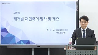 김정우 변호사의 재개발,재건축 전문과정