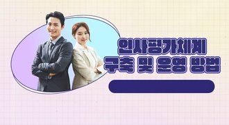 인사평가체계 구축 및 운영 방법