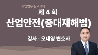 [김앤장 법률사무소] 산업안전(중대재해법)