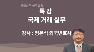 [김앤장 법률사무소] 국제거래실무