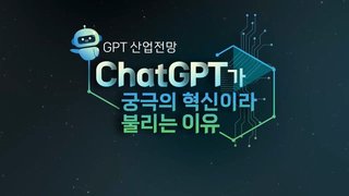[GPT 산업전망] ChatGPT가 궁극의 혁신이라 불리는 이유