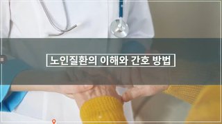 노인질환의 이해와 간호방법
