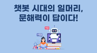 챗봇 시대의 일머리, 문해력이 답이다!