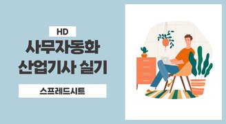 [HD]사무자동화산업기사 실기 Part.1 스프레드시트 (2023개정)