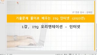 [HD]기출문제 풀이로 배우는 ITQ 인터넷 (2023년)