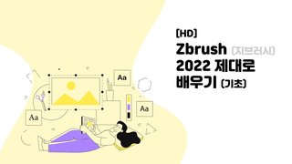 [HD]Zbrush (지브러시) 2022 제대로 배우기 (기초)