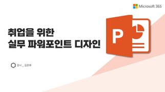 [HD]취업 준비를 위한 OA (PowerPoint) 실무 2023 (오피스365 활용) Part.2