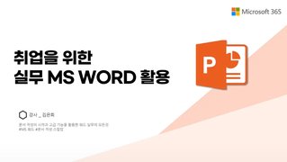 [HD]취업 준비를 위한 OA (Word) 실무 2023 (오피스365 활용)