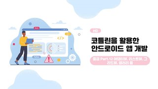 [HD]코틀린을 활용한 안드로이드 앱 개발 중급자 과정 Part.12 어댑터뷰, 리스트뷰, 그리드뷰, 갤러리 등