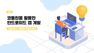 [HD]코틀린을 활용한 안드로이드 앱 개발 고급자 과정 Part.1 데이터 저장과 관리