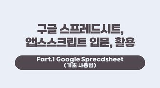 [HD]구글 스프레드시트, 앱스스크립트 입문, 활용 Part.1 Google Spreadsheet (기초 사용법)