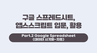 [HD]구글 스프레드시트, 앱스스크립트 입문, 활용 Part.2 Google Spreadsheet (데이터 시각화-차트)