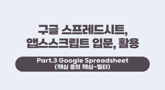 [HD]구글 스프레드시트, 앱스스크립트 입문, 활용 Part.3 Google Spreadsheet (핵심 중의 핵심-필터)