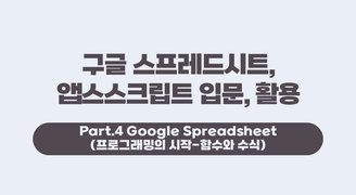 [HD]구글 스프레드시트, 앱스스크립트 입문, 활용 Part.4 Google Spreadsheet (프로그래밍의 시작-함수와 수식)