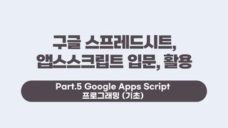 [HD]구글 스프레드시트, 앱스스크립트 입문, 활용 Part.5 Google Apps Script 프로그래밍 (기초)