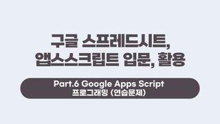 [HD]구글 스프레드시트, 앱스스크립트 입문, 활용 Part.6 Google Apps Script 프로그래밍 (연습문제)