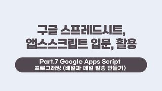 [HD]구글 스프레드시트, 앱스스크립트 입문, 활용 Part.7 Google Apps Script 프로그래밍 (배열과 메일 발송 만들기)