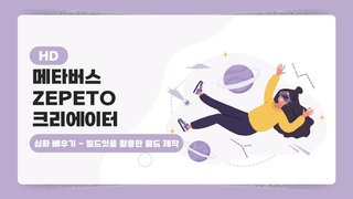 [HD]메타버스 ZEPETO(제페토) 크리에이터 심화 배우기 - 빌드잇을 활용한 월드 제작 (2023)