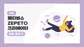 [HD]메타버스 ZEPETO(제페토) 크리에이터 응용 배우기 (2023)