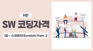 [HD]SW 코딩자격 스크래치(Scratch) 1급 자격증 따기 (2023) Part.2