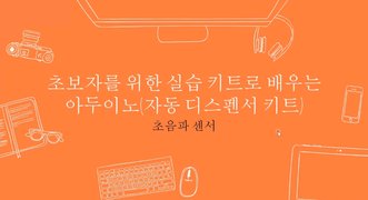 [HD]초보자를 위한 실습 키트로 배우는 아두이노 (자동 디스펜서 키트)
