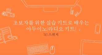 [HD]초보자를 위한 실습 키트로 배우는 아두이노 (라디오 키트)