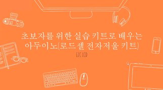 [HD]초보자를 위한 실습 키트로 배우는 아두이노 (로드셀 전자저울 키트)