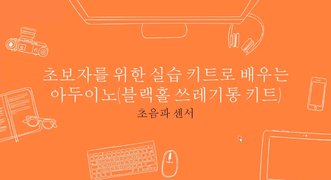 [HD]초보자를 위한 실습 키트로 배우는 아두이노 (블랙홀 쓰레기통 키트)