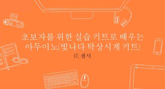 [HD]초보자를 위한 실습 키트로 배우는 아두이노 (빛나다 탁상 시계 키트)