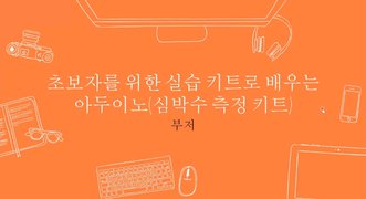 [HD]초보자를 위한 실습 키트로 배우는 아두이노 (심박수 측정 키트)