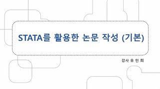 [HD]STATA를 활용한 논문 작성 (기초)
