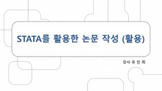 [HD]STATA를 활용한 논문 작성 (활용)