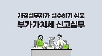 재경실무자가 실수하기 쉬운 부가가치세 신고실무