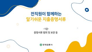 전직원이 함께하는 알기쉬운 지출증명서류
