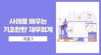 사례로 배우는 기본탄탄 재무회계 기초(1)