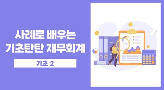 사례로 배우는 기본탄탄 재무회계 기초(2)