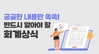 궁금한 내용만 쏙쏙! 반드시 알아야 할 회계상식