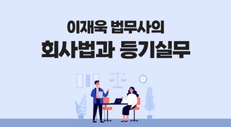 이재욱 법무사의 회사법과 등기실무