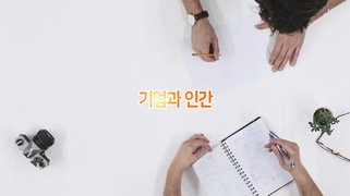[기업과 사회] 기업과 인간