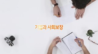 [기업과 사회] 기업과 사회보장