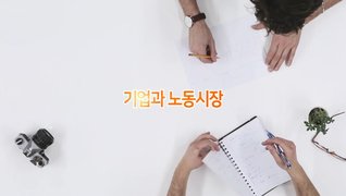 [기업과 사회] 기업과 노동시장