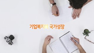 [기업과 사회] 기업과 복지문화
