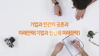 [기업과 사회] 기업과 인간의 미래전략