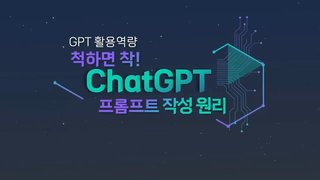 [GPT 활용역량] 척하면 착! ChatGPT 프롬프트 작성원리