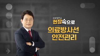 [현장 속으로] 의료방사선 안전관리