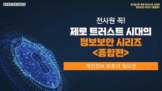 전사원 꼭! 제로 트러스트 시대의 정보보안 시리즈 (종합편)