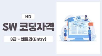 [HD]SW 코딩자격 3급 - 엔트리(Entry) 자격증 따기 (2023)